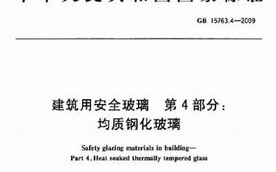 GB15763.3-2009 建筑用安全玻璃 第3部分：夹层玻璃.pdf